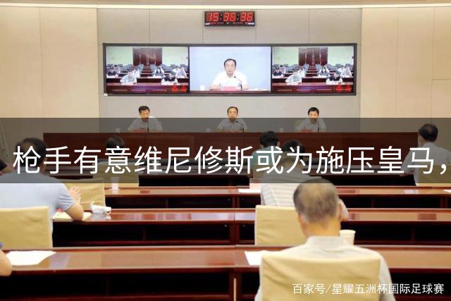 枪手有意维尼修斯或为施压皇马，暗藏迪奥曼德争夺战玄机