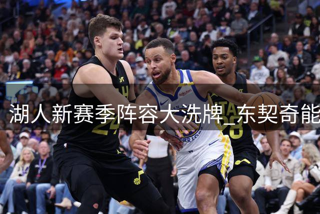湖人新赛季阵容大洗牌 东契奇能否扛起后詹姆斯时代大旗？