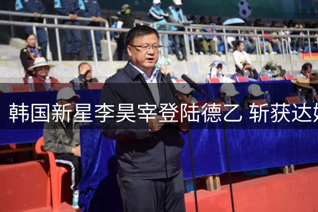 韩国新星李昊宰登陆德乙 斩获达姆施塔特9号战袍