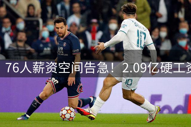 76人薪资空间告急！2.09亿硬工资帽成引援"紧箍咒